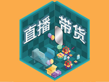 【網(wǎng)絡(luò)運(yùn)營(yíng)】直播帶貨總翻車？選品很重要！