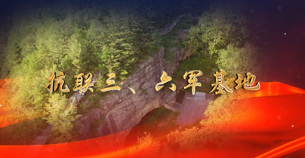 抗聯(lián)三、六軍基地