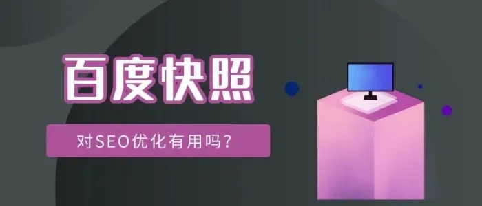 網(wǎng)站title已經(jīng)更新，百度快照未更新的解決方法