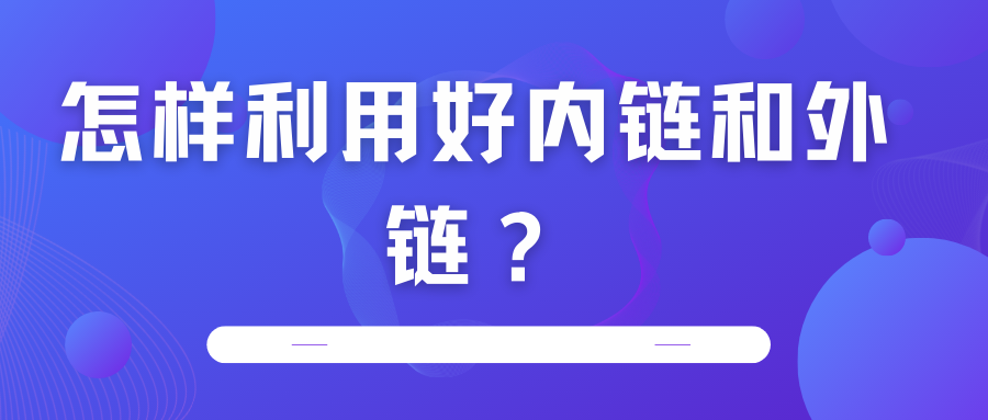 怎樣利用好內(nèi)鏈和外鏈？