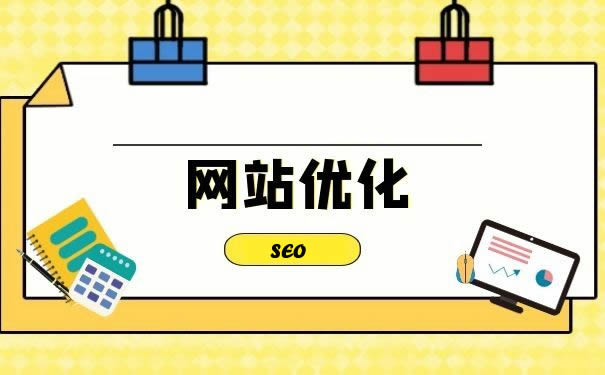 網(wǎng)站優(yōu)化：開(kāi)啟數(shù)字時(shí)代的成功之門(mén)
